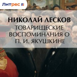 Товарищеские воспоминания о П. И. Якушкине