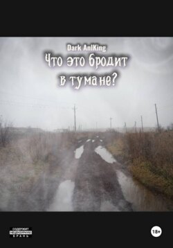 Что это бродит в тумане?
