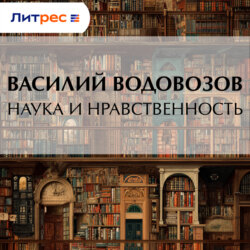 Наука и нравственность