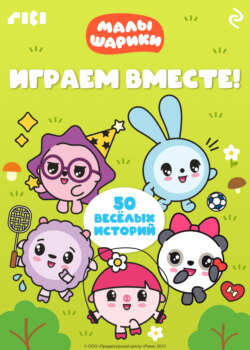 Малышарики. Играем вместе!