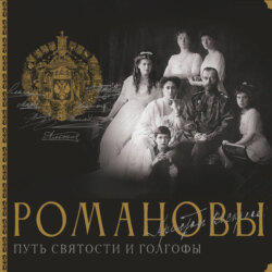 Романовы. Путь святости и Голгофы