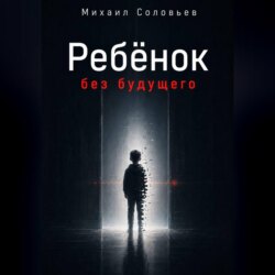 Ребёнок без будущего