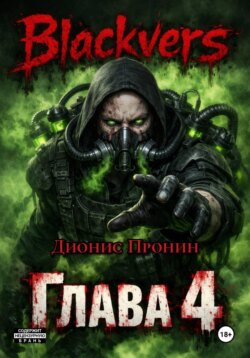 Blackvers. Глава 4