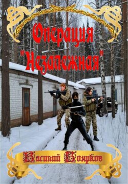 Операция "Незалежная"