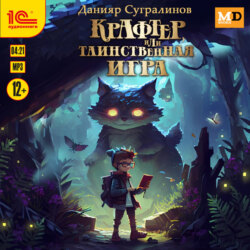 Крафтер, или Таинственная игра