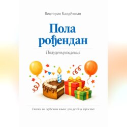 Пола рођендан. Полуденьрождения. Сказки на сербском языке для детей и взрослых