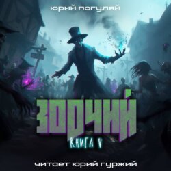 Зодчий. Книга V