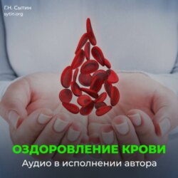 Божественное оздоровление крови и кроветворения