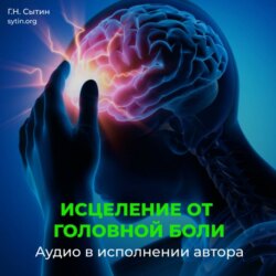 Настрой Сытина от спазмов сосудов головного мозга. Кровообращение головы, шеи