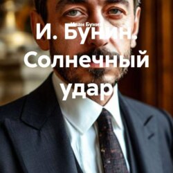 И. Бунин. Солнечный удар