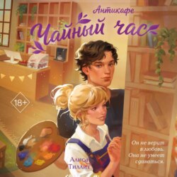 Антикафе «Чайный час»