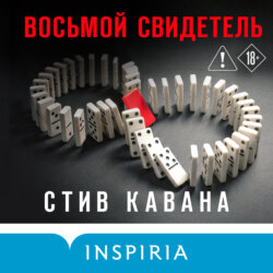 Восьмой свидетель