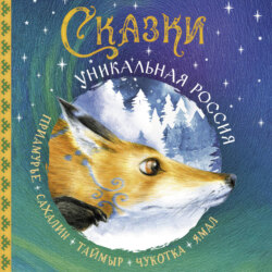 Сказки. Уникальная Россия