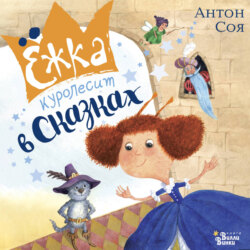 Ёжка куролесит в сказках