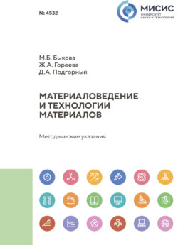 Материаловедение и технологии материалов. Методические указания к выполнению и оформлению выпускных курсовых работ магистров и отчетов о прохождении практики