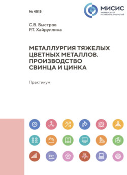 Металлургия тяжелых цветных металлов. Производство свинца и цинка