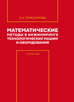 Математические методы в инжиниринге технологических машин и оборудования