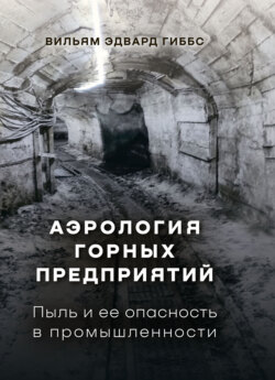 Аэрология горных предприятий. Пыль и ее опасность в промышленности