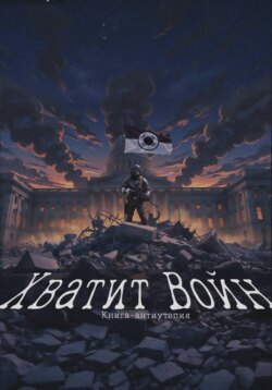 Хватит Войн