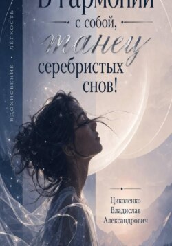 В гармонии с собой, танец серебристых снов!
