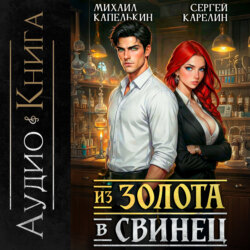Из золота в свинец