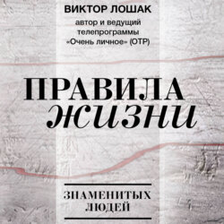 Правила жизни