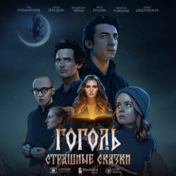 Гоголь. Страшные сказки. Сезон 1. Серия 7