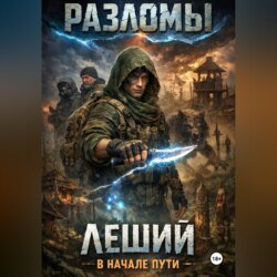 Леший. В начале пути