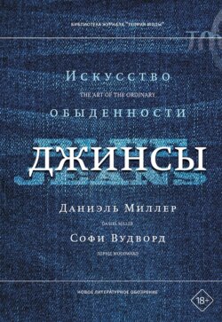 Джинсы. Искусство обыденности