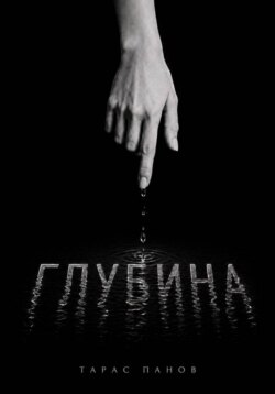 Глубина
