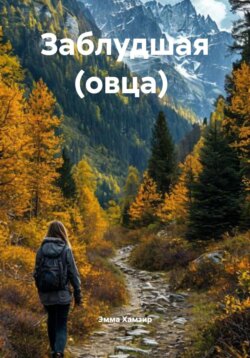 Заблудшая (овца)