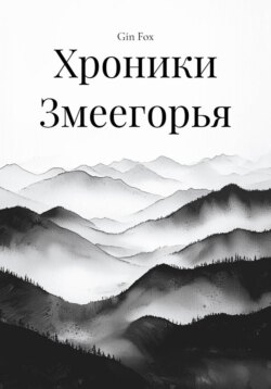 Хроники Змеегорья