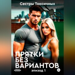 Прятки без вариантов