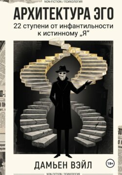 Архитектура Эго: 22 ступени от инфантильности к истинному Я