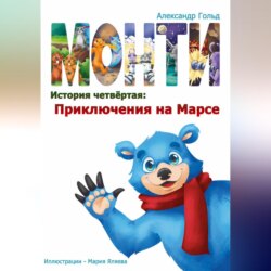 Монти. История четвёртая: Приключения на марсе