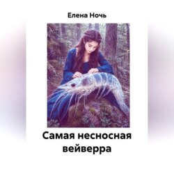Самая несносная вейверра