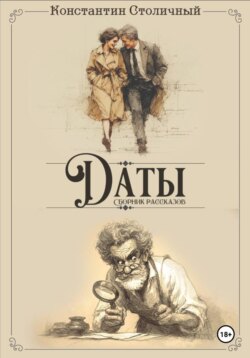 Даты