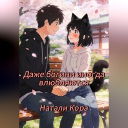 Даже богини иногда влюбляются