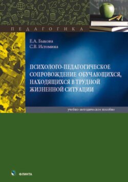 Психолого-педагогическое сопровождение обучающихся, находящихся в трудной жизненной ситуации. Учебно-методическое пособие