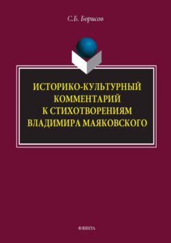 Историко-культурный комментарий к стихотворениям Владимира Маяковского. Монография