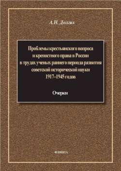 Проблемы крестьянского вопроса и крепостного права в России в трудах ученых раннего периода развития советской исторической науки 1917–1945 годов: очерки