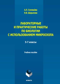 Лабораторные и практические работы по биологии с использованием микроскопа. 5-7 классы. Учебно-методическое пособие