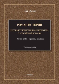 Роман истории. Русская художественная литература о российской истории. Россия XVIII – середины XIX века. Учебное пособие