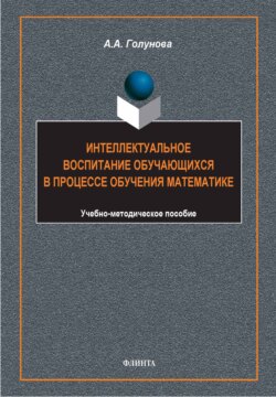 Интеллектуальное воспитание обучающихся в процессе обучения математике. Учебно-методическое пособие