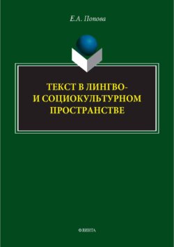 Текст в лингво- и социокультурном пространстве. Монография
