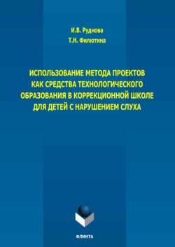 Использование метода проектов как средства технологического образования в коррекционной школе для детей с нарушением слуха