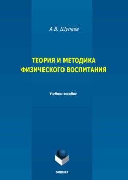 Теория и методика физического воспитания. Учебное пособие