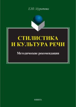 Стилистика и культура речи. Методические рекомендации