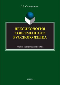 Лексикология современного русского языка. Учебно-методическое пособие