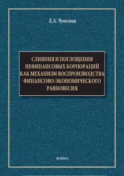 Слияния и поглощения нефинансовых корпораций как механизм воспроизводства финансово-экономического равновесия. Монография